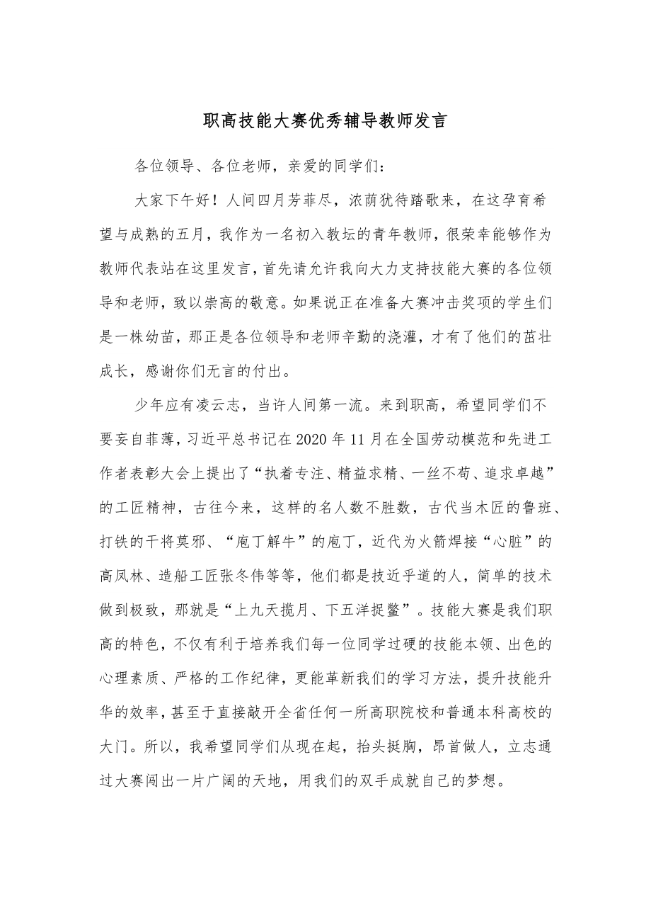 职高技能大赛优秀辅导教师发言_第1页