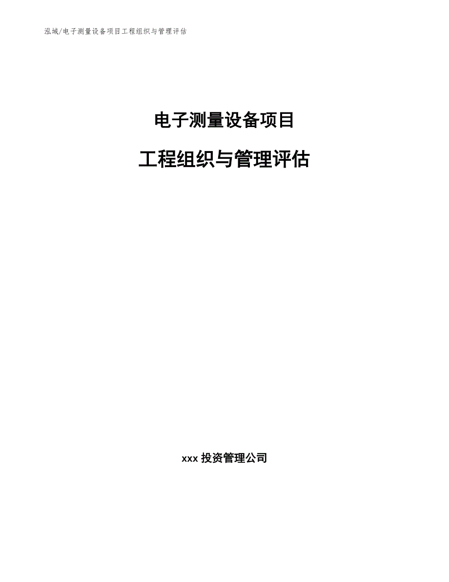 电子测量设备项目工程组织与管理评估【范文】_第1页