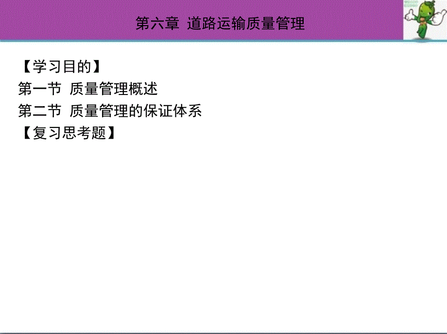 《道路运输经营学》教学课件—06道路运输质量管理_第2页
