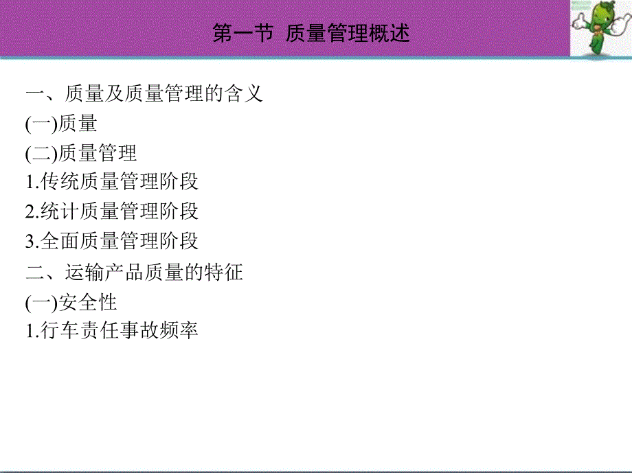 《道路运输经营学》教学课件—06道路运输质量管理_第4页