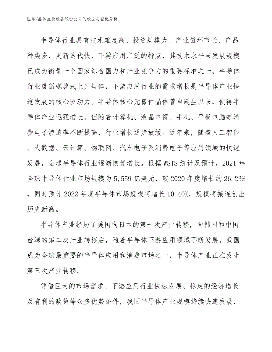 晶体生长设备股份公司的设立与登记分析_第4页