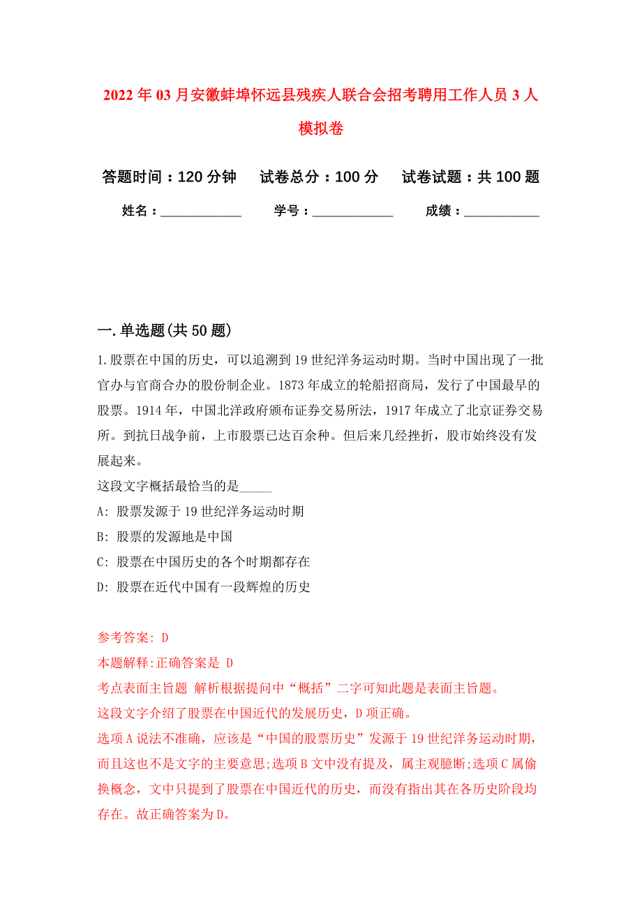 2022年03月安徽蚌埠怀远县残疾人联合会招考聘用工作人员3人公开练习模拟卷（第0次）_第1页