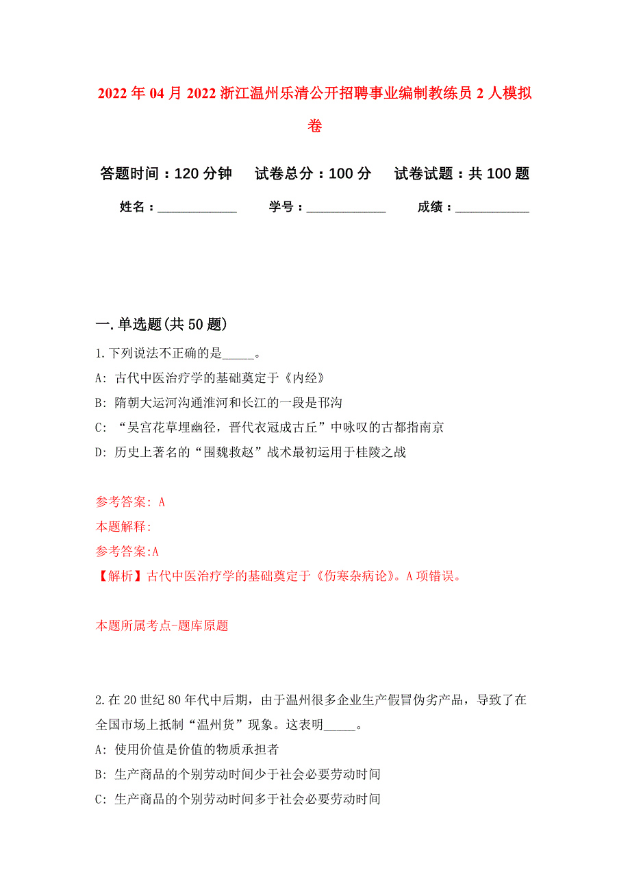 2022年04月2022浙江温州乐清公开招聘事业编制教练员2人公开练习模拟卷（第8次）_第1页