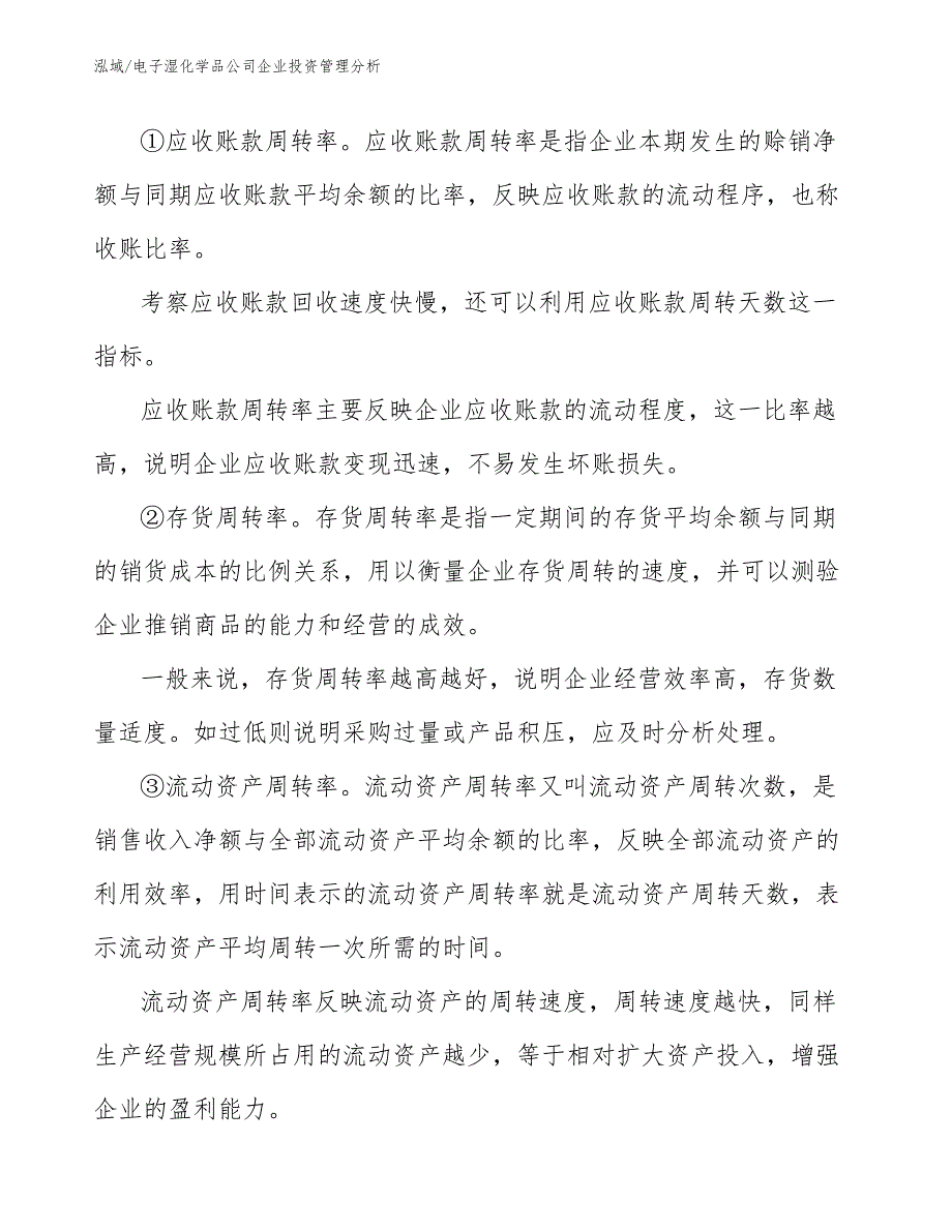 电子湿化学品公司企业投资管理分析（参考）_第4页