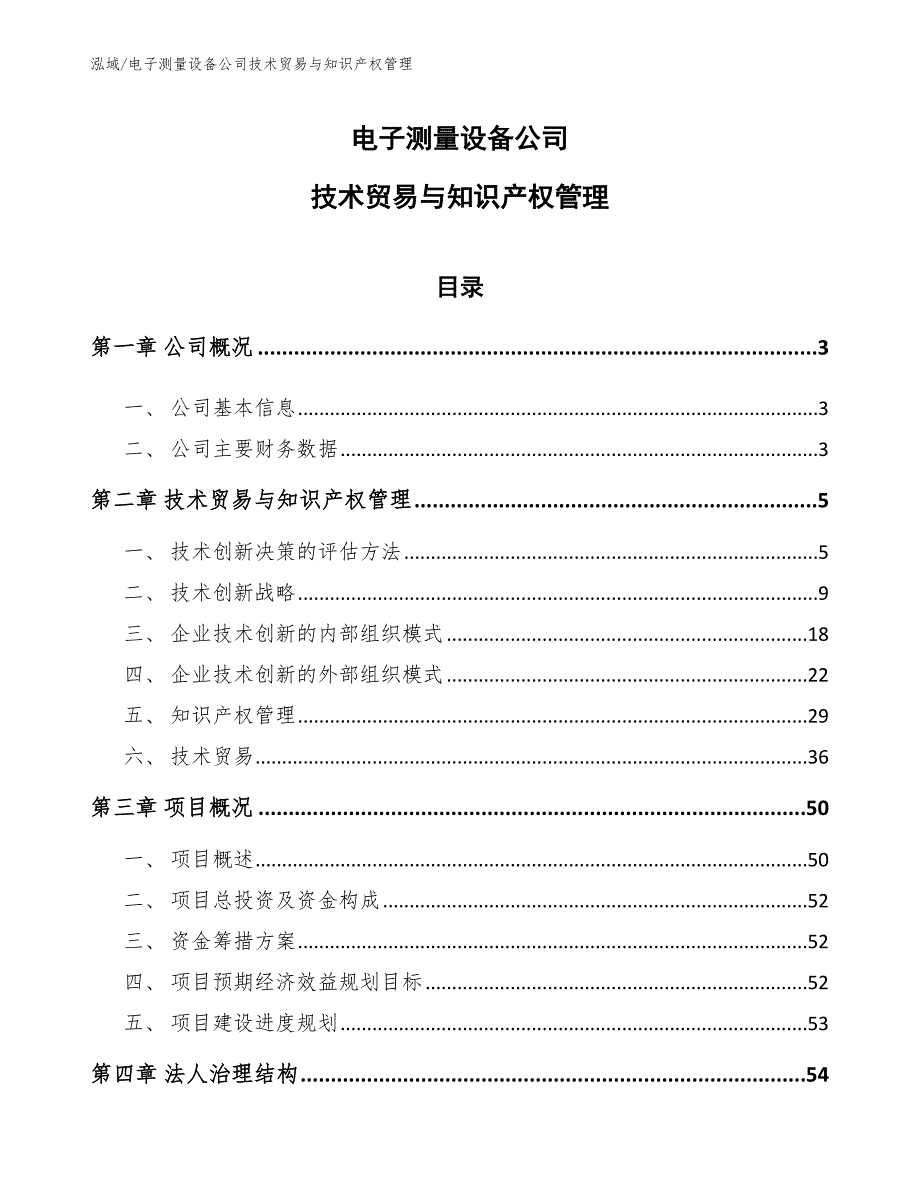 电子测量设备公司技术贸易与知识产权管理_第1页