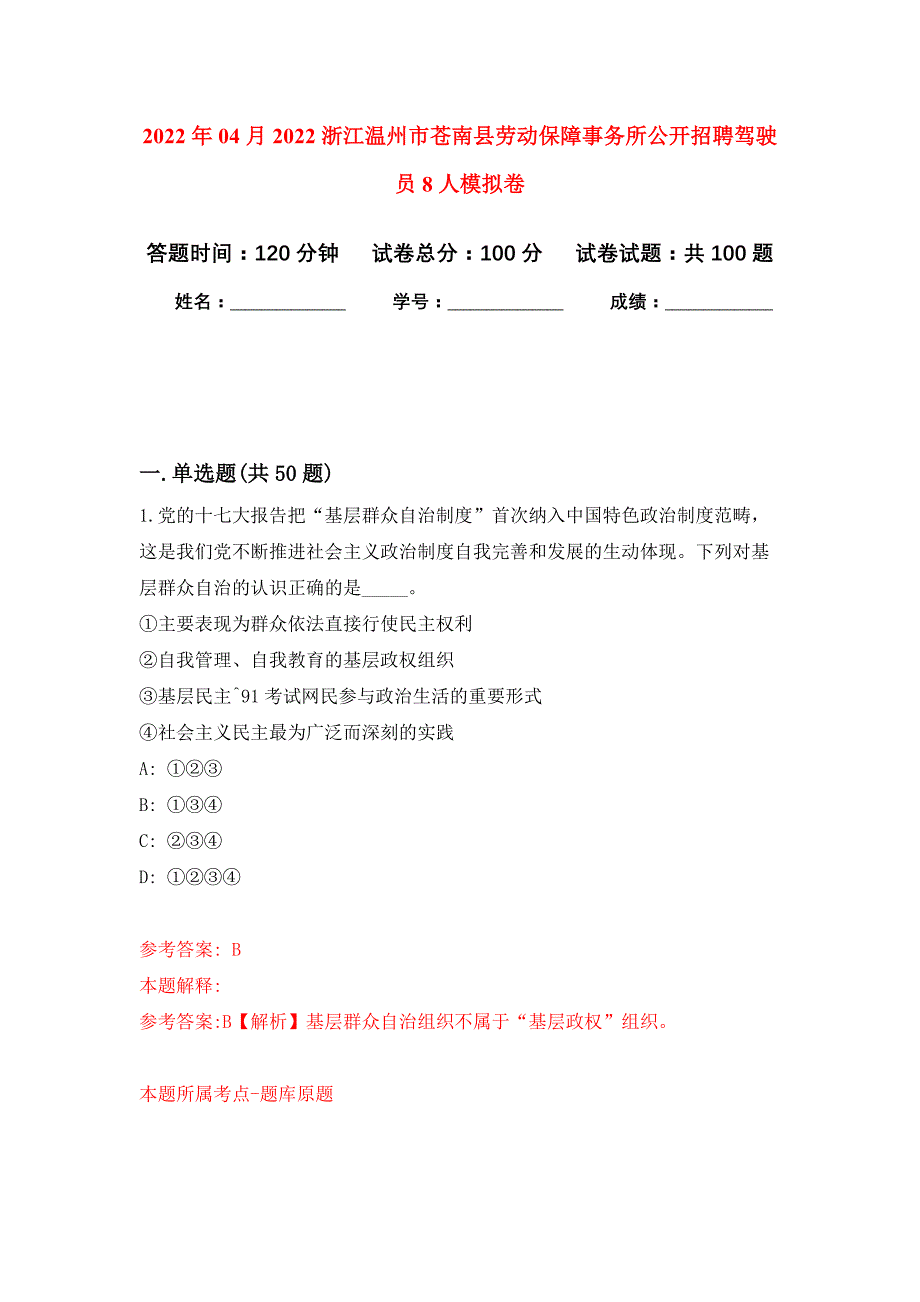 2022年04月2022浙江温州市苍南县劳动保障事务所公开招聘驾驶员8人公开练习模拟卷（第3次）_第1页