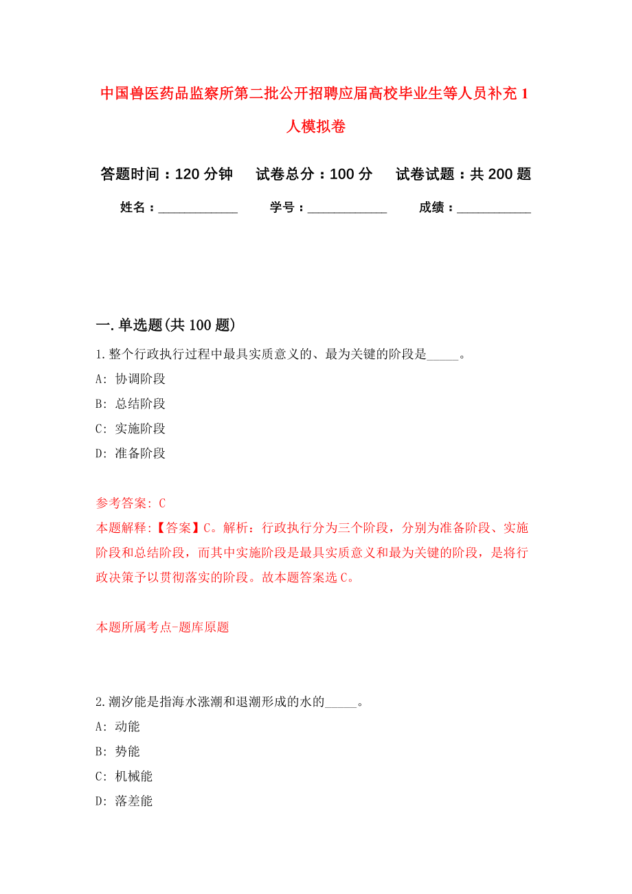 中国兽医药品监察所第二批公开招聘应届高校毕业生等人员补充1人强化模拟卷(第7次练习）_第1页