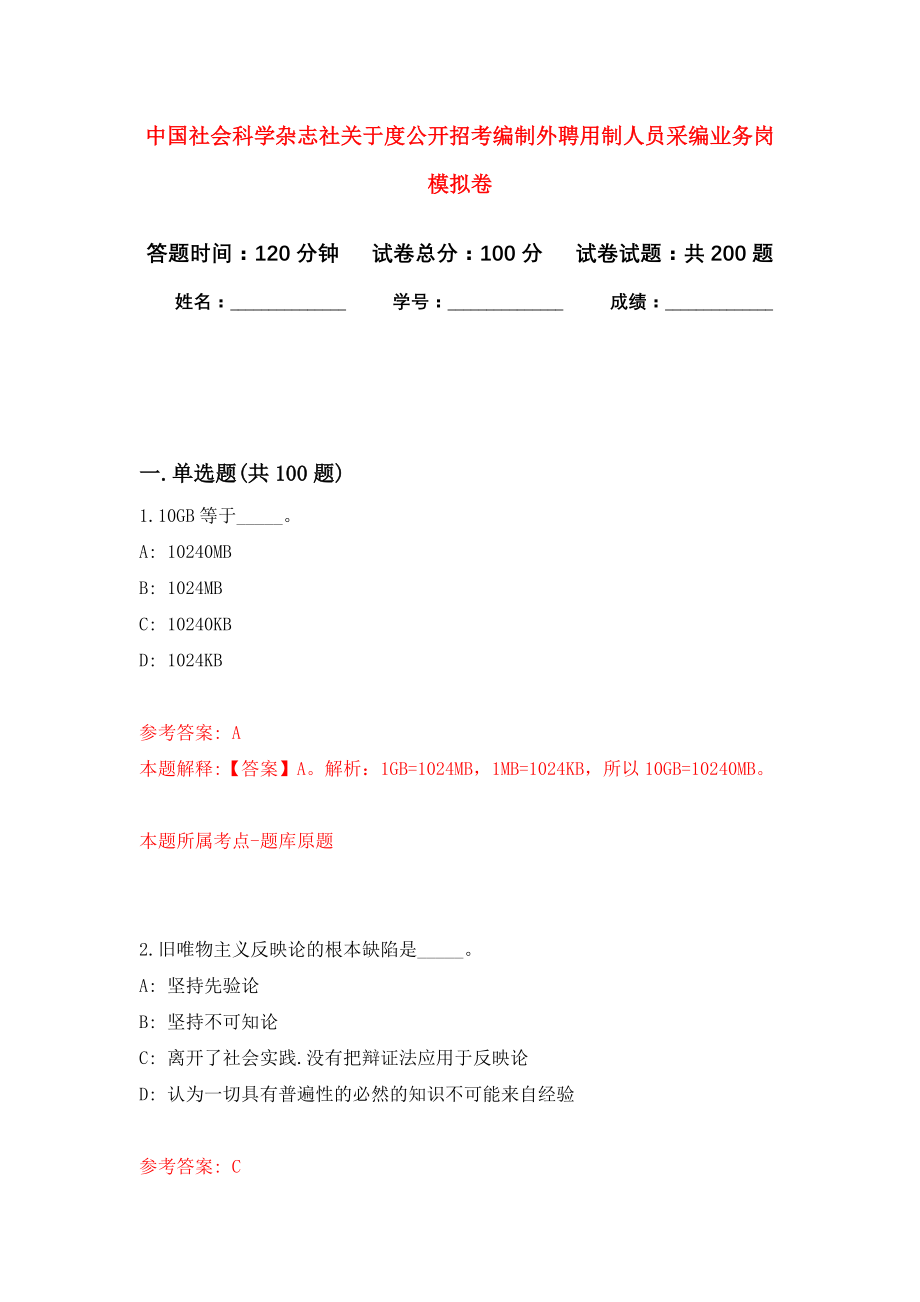 中国社会科学杂志社关于度公开招考编制外聘用制人员采编业务岗强化模拟卷(第0次练习）_第1页