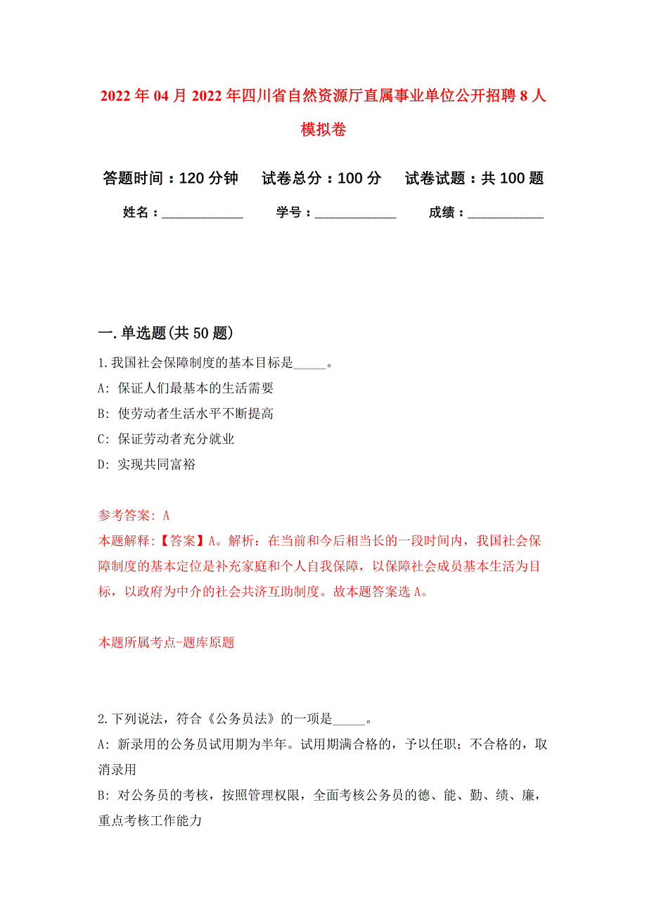 2022年04月2022年四川省自然资源厅直属事业单位公开招聘8人公开练习模拟卷（第2次）_第1页