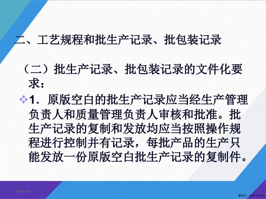 药品生产管理新培训详解演示文稿_第5页