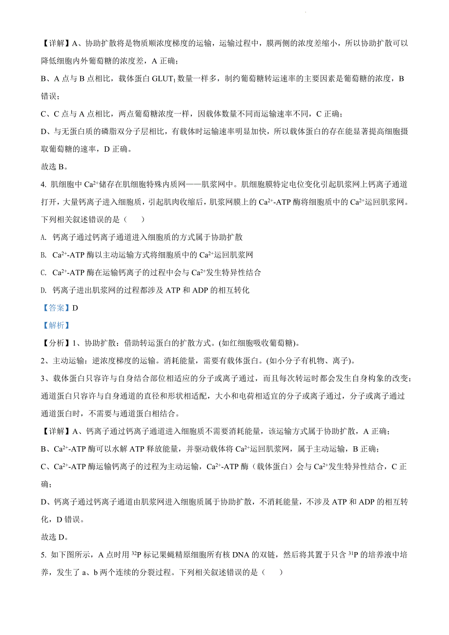 2022届山东省临沂市平邑县高三二模生物试题（解析版）_第4页