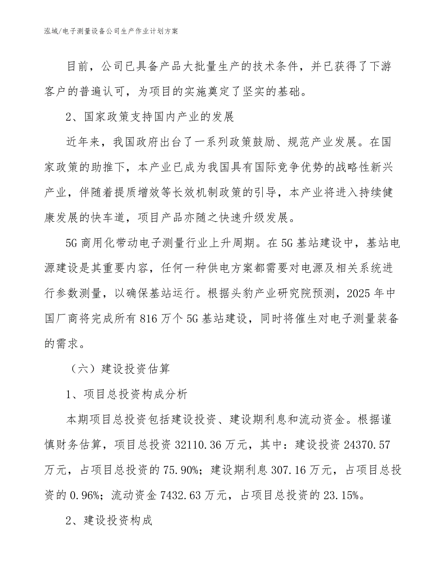 电子测量设备公司生产作业计划方案【范文】_第3页