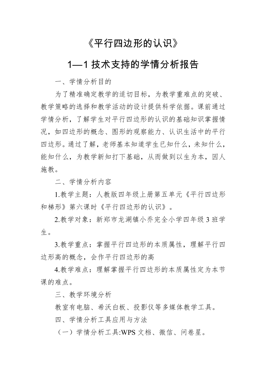 《平行四边形的认识》学情分析 (1)_第1页