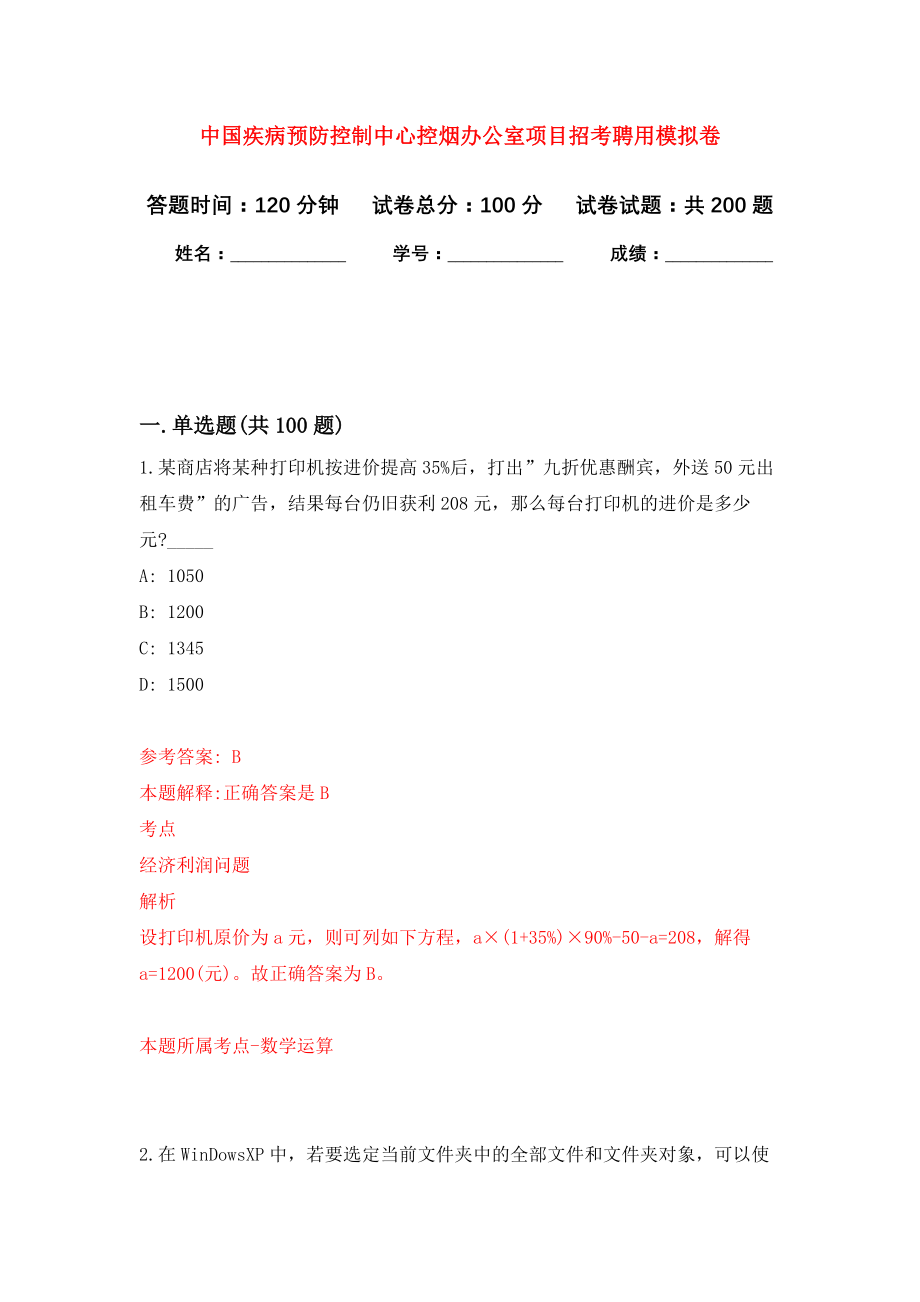 中国疾病预防控制中心控烟办公室项目招考聘用强化模拟卷(第1次练习）_第1页