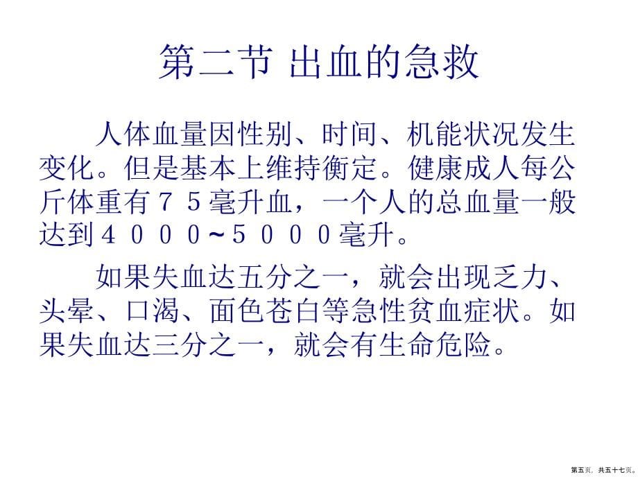 运动伤病防治第三章运动损伤的急救_第5页