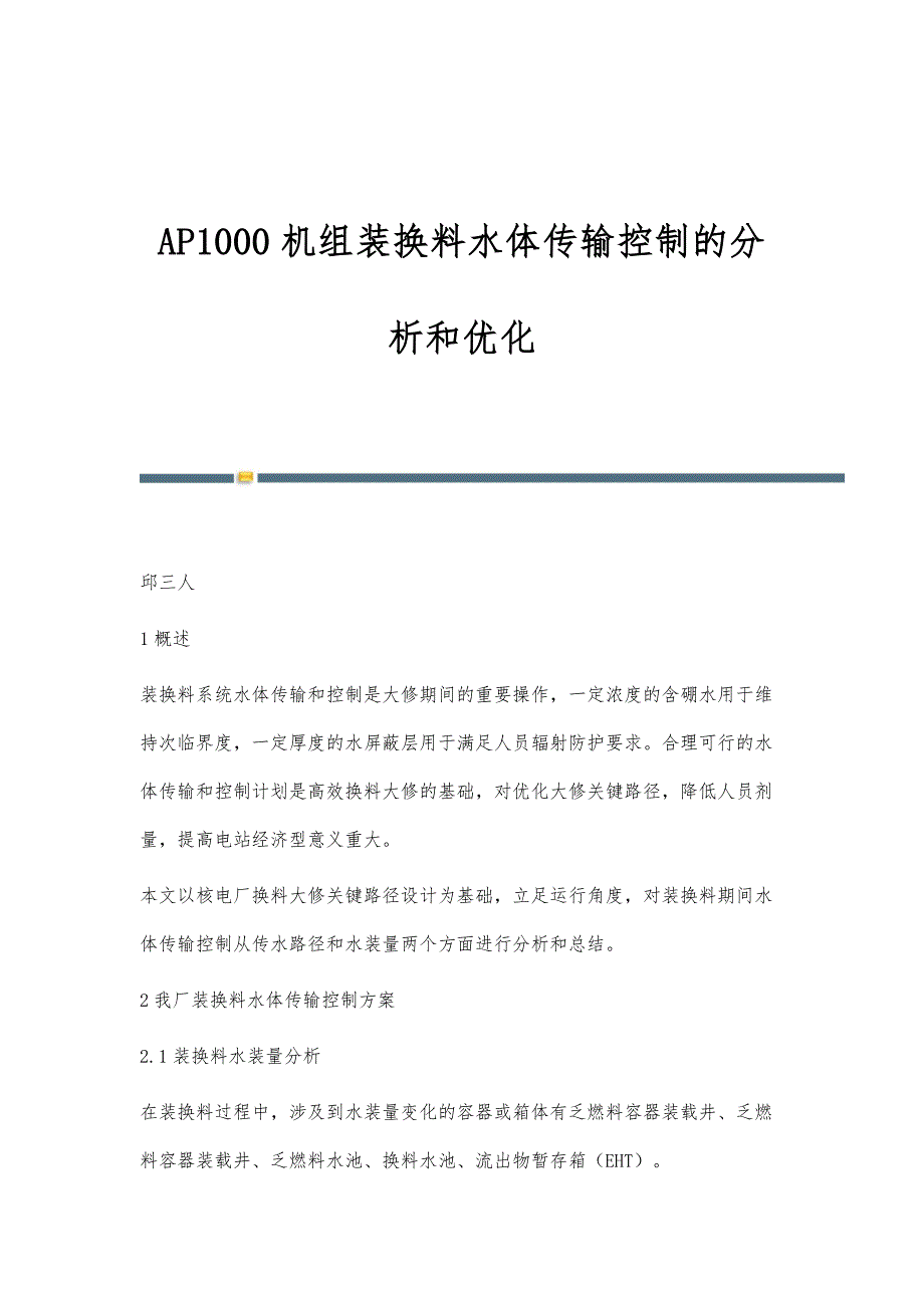 AP1000机组装换料水体传输控制的分析和优化_第1页