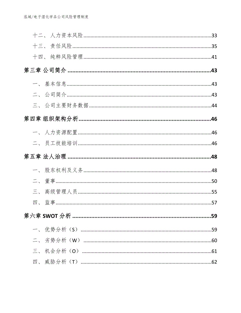 电子湿化学品公司风险管理制度（参考）_第3页