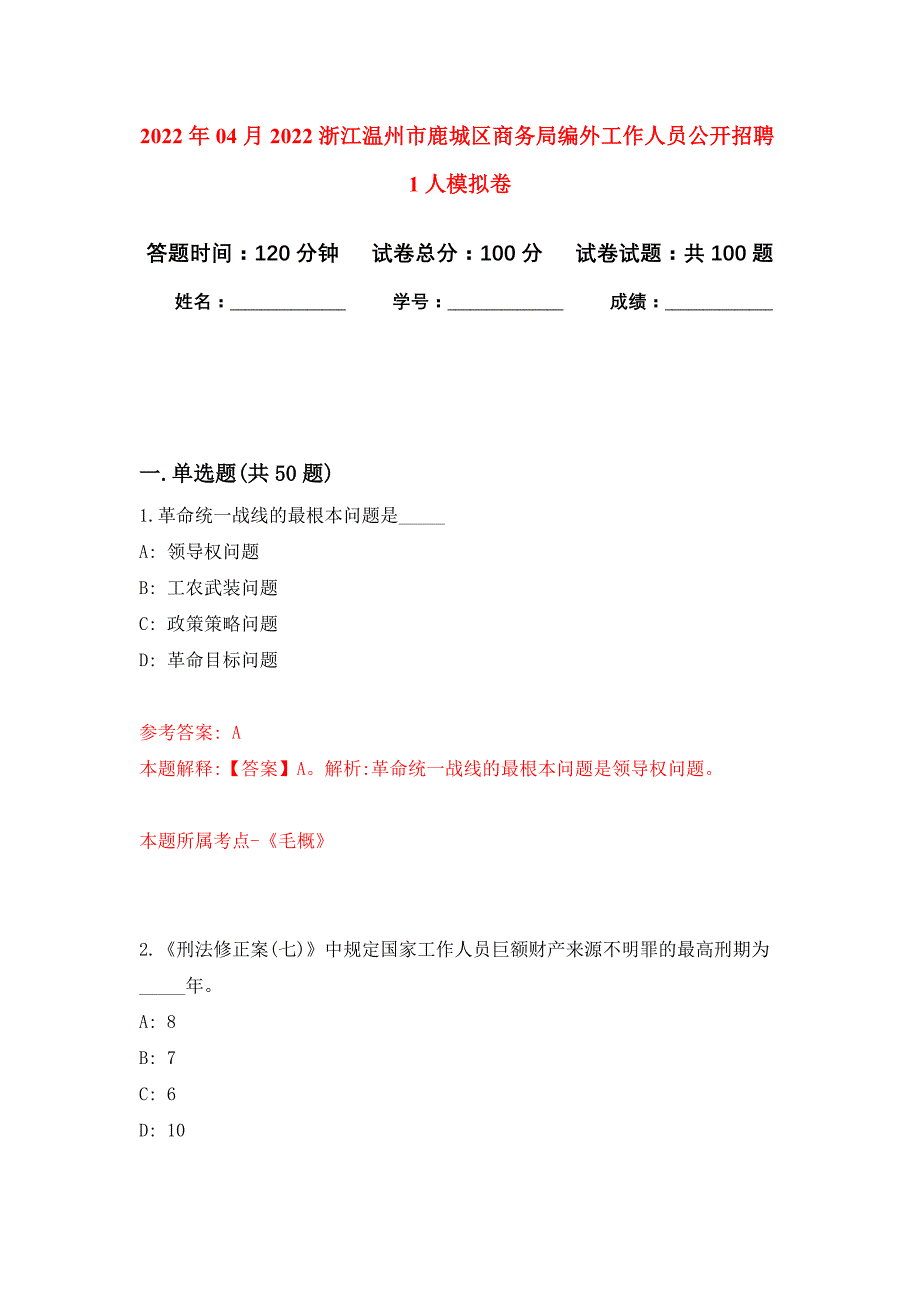 2022年04月2022浙江温州市鹿城区商务局编外工作人员公开招聘1人公开练习模拟卷（第7次）_第1页