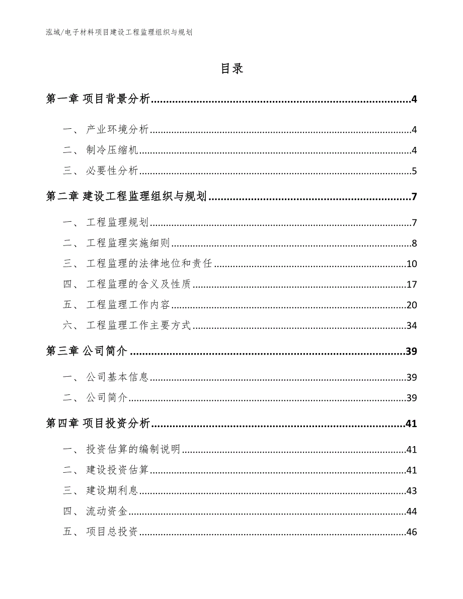 电子材料项目建设工程监理组织与规划【参考】_第2页