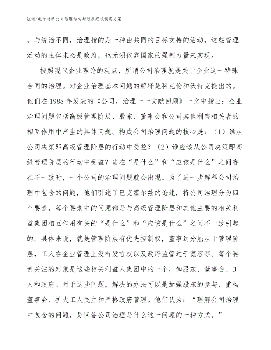 电子材料公司治理结构与股票期权制度方案_第4页