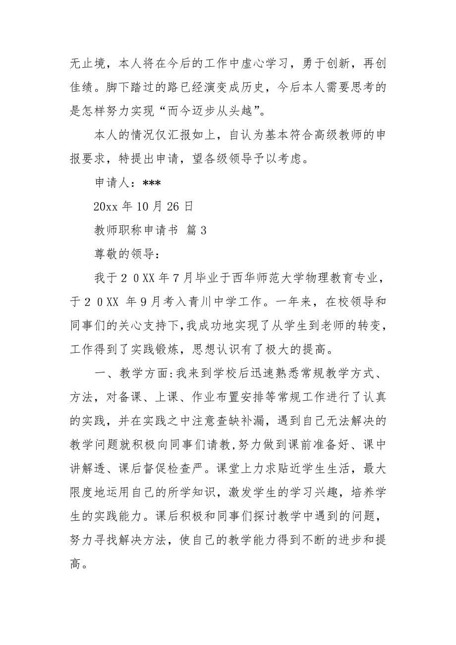 关于教师职称申请书锦集八篇_第5页