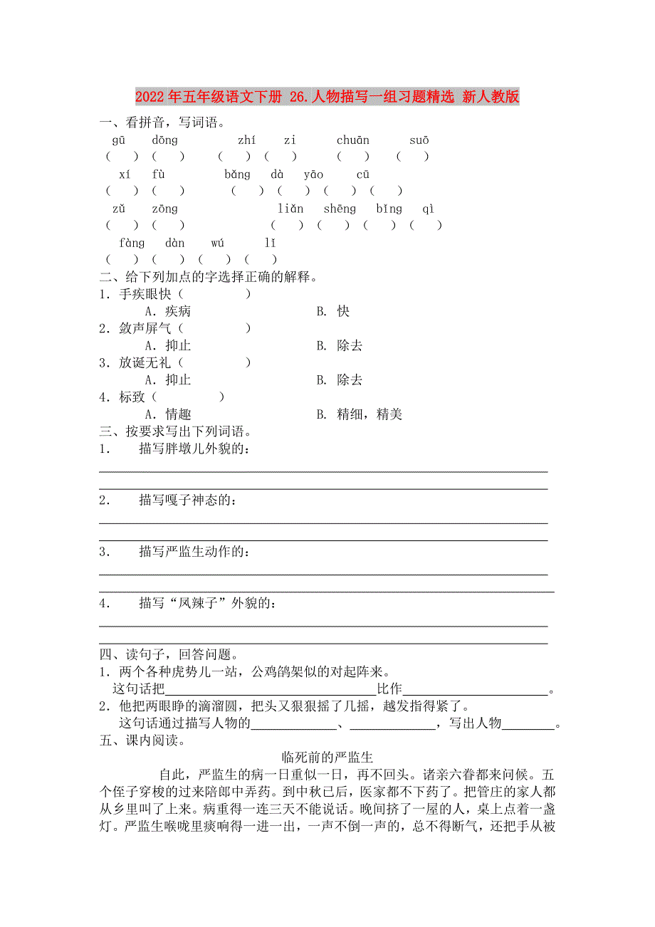 2022年五年级语文下册 26.人物描写一组习题精选 新人教版_第1页