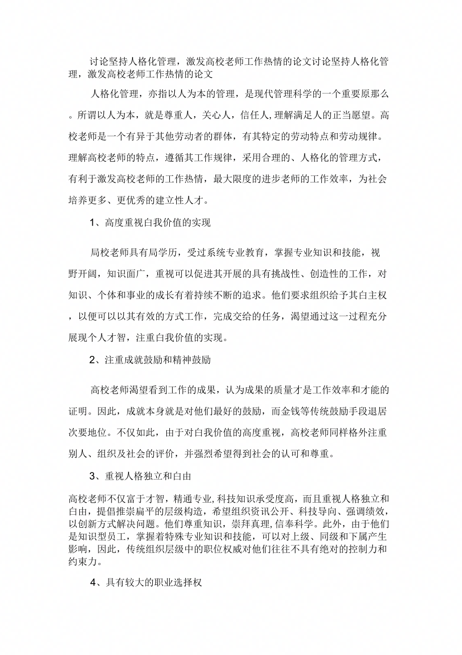 探讨坚持人格化管理激发高校教师工作热情的论文_第1页