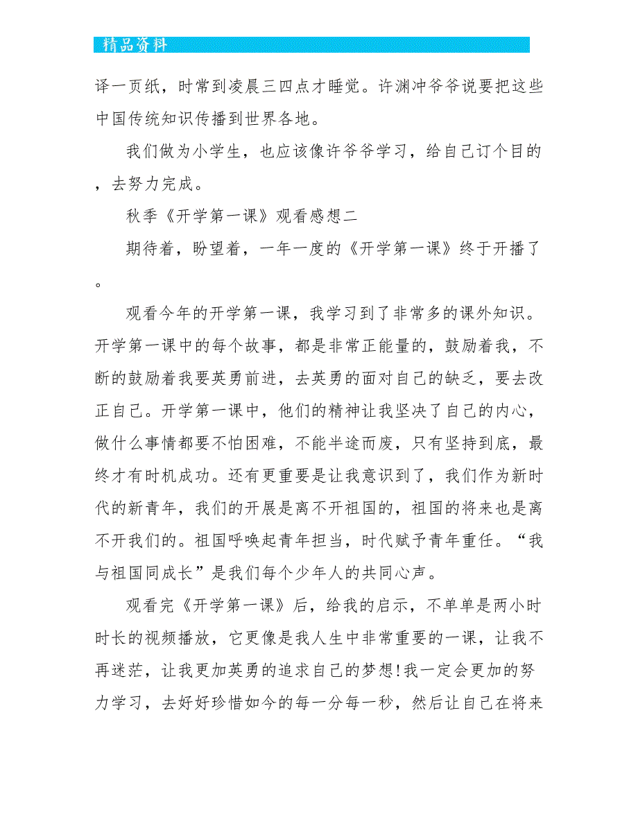 2022秋季《开学第一课》观看感想6篇_第2页