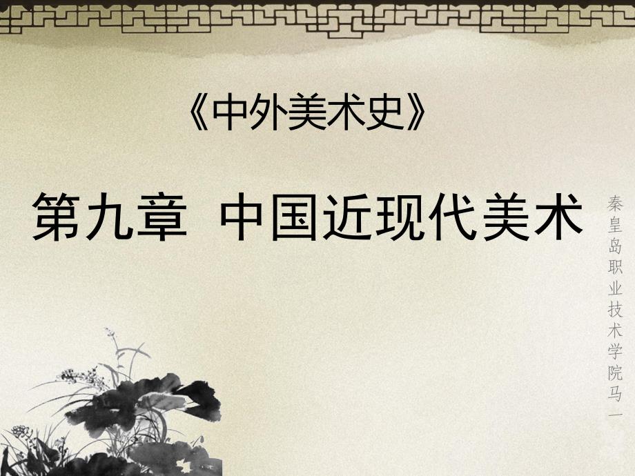 中国美术史-近现代美术课件_第1页