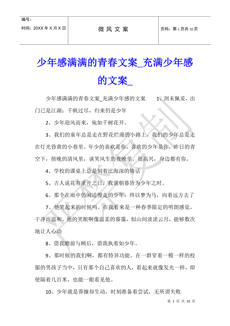 少年感满满的青春文案充满少年感的文案_第1页
