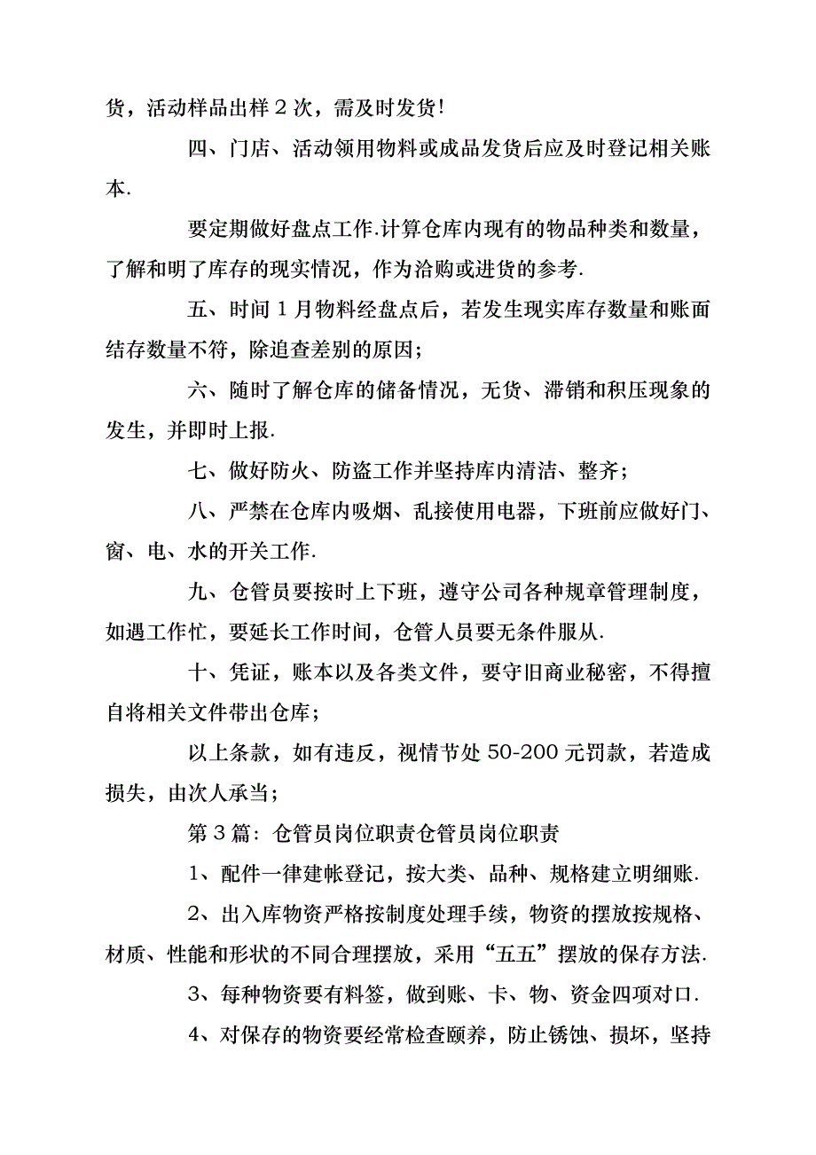 宾馆仓管员岗位职责（共20篇）- 副本_第3页