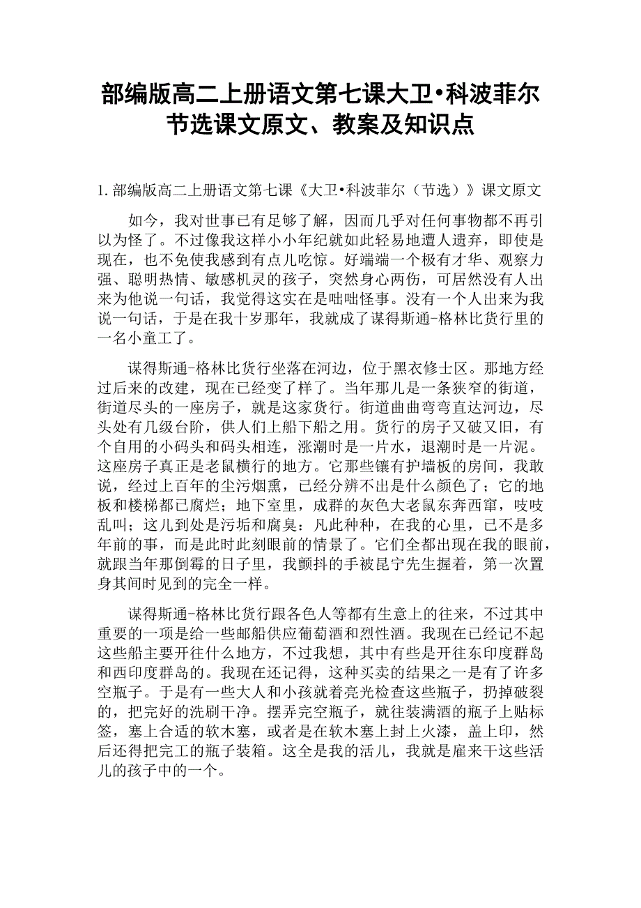 部编版高二上册语文第七课大卫•科波菲尔节选课文原文、教案及知识点_第1页
