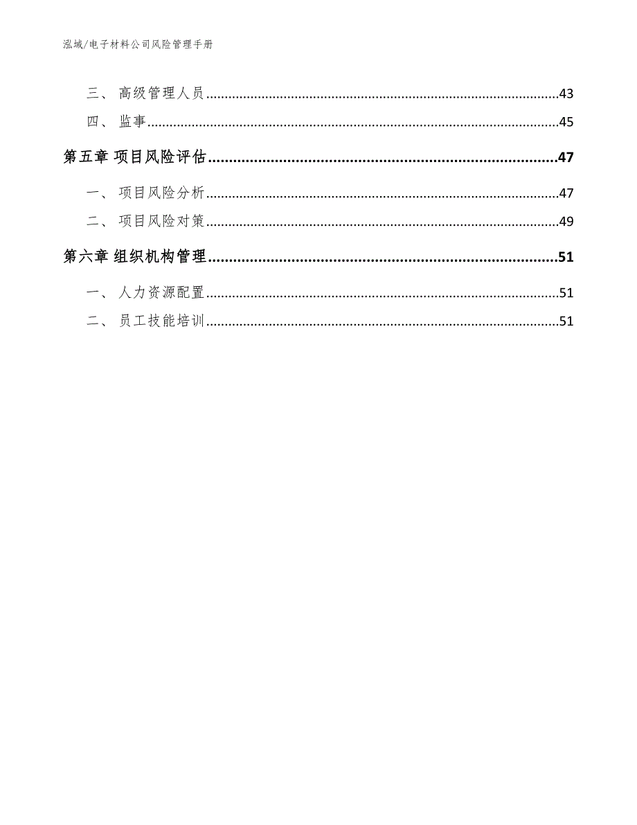 电子材料公司风险管理手册_参考_第3页