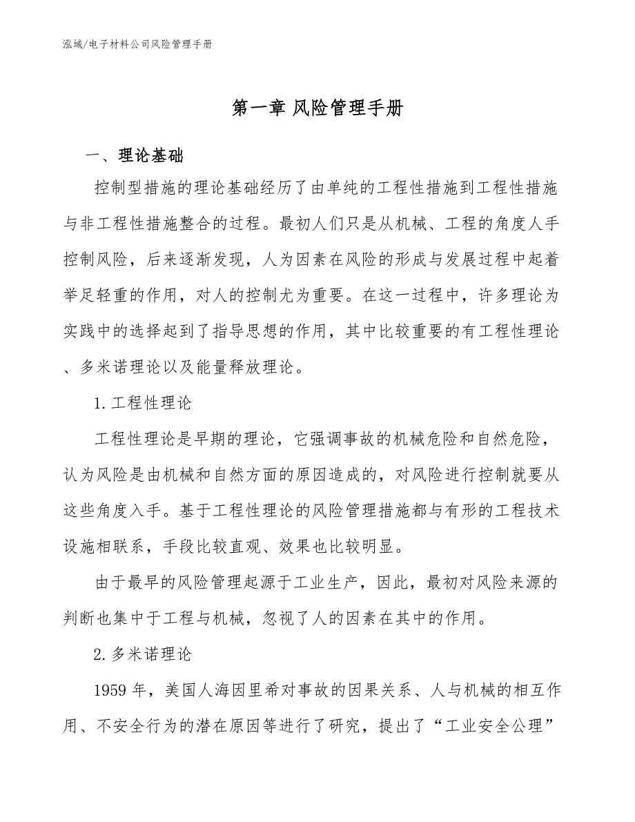 电子材料公司风险管理手册_参考_第4页