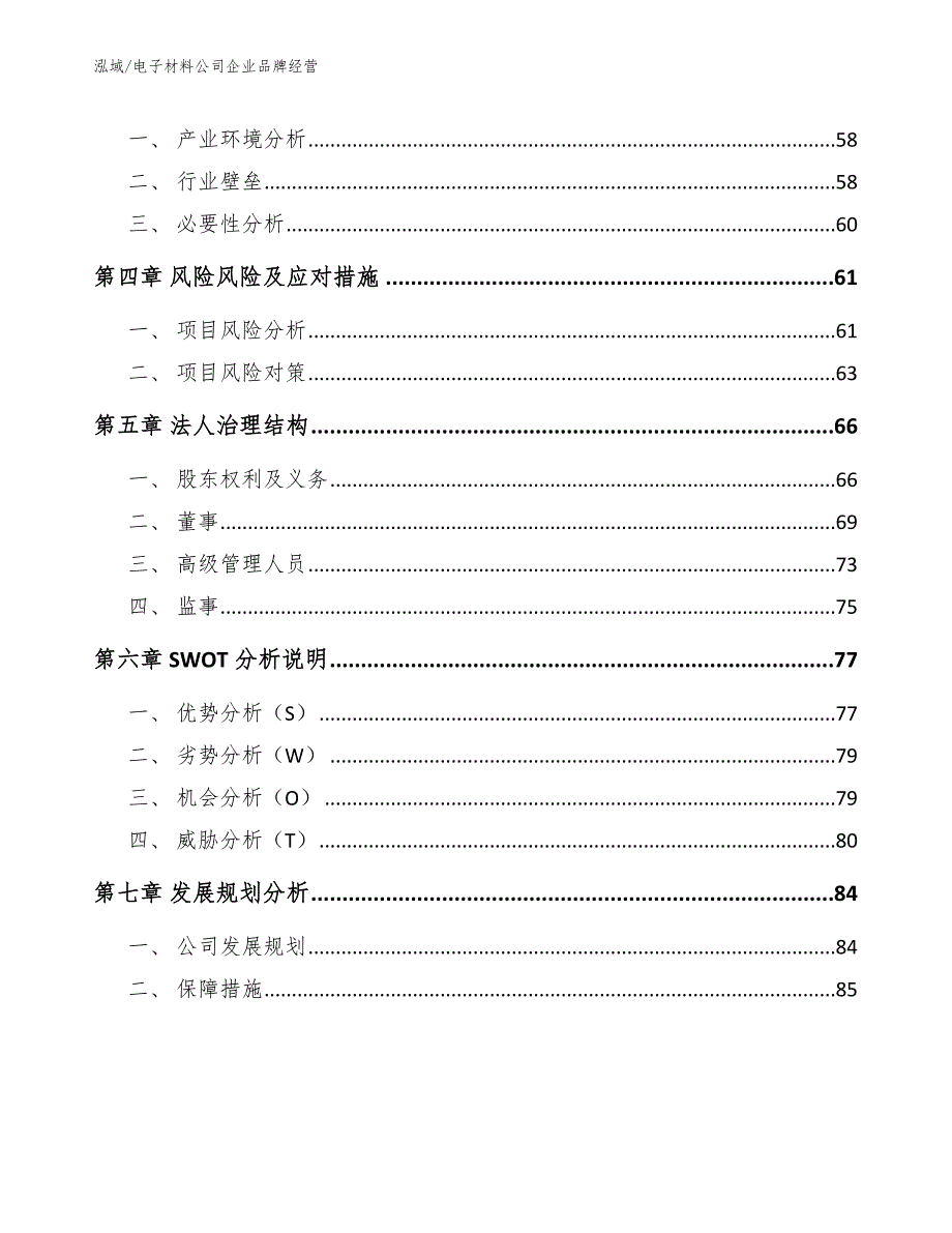 电子材料公司企业品牌经营_参考_第2页