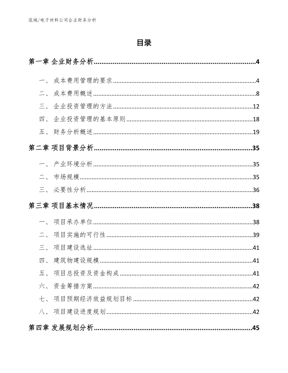 电子材料公司企业财务分析（范文）_第2页