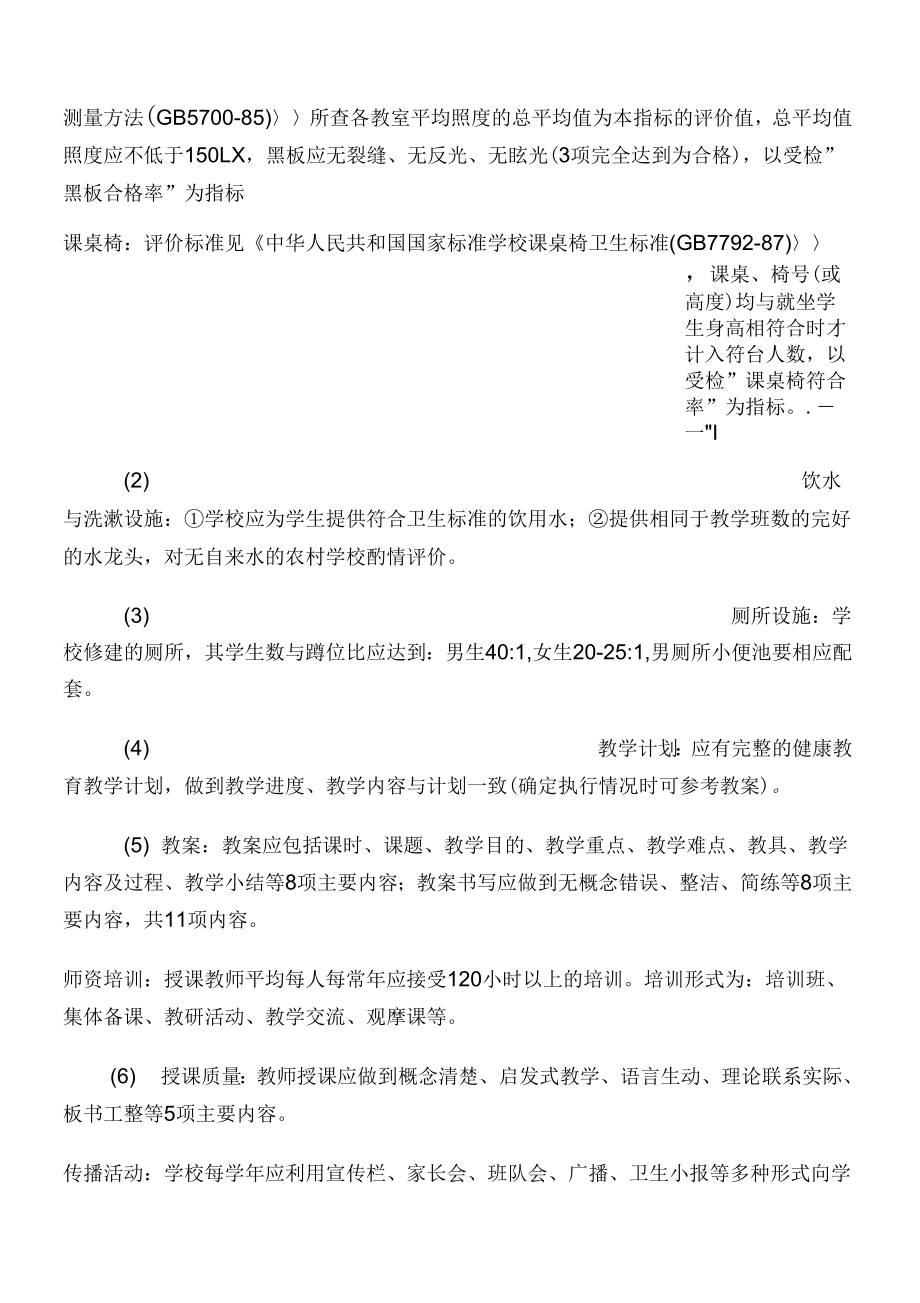 学校健康教育评价方法_第4页