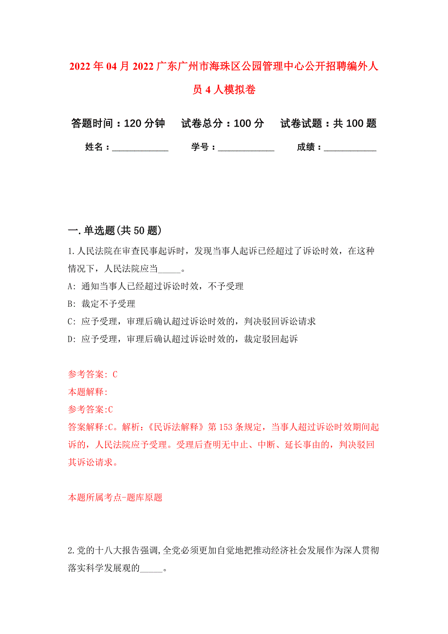 2022年04月2022广东广州市海珠区公园管理中心公开招聘编外人员4人公开练习模拟卷（第5次）_第1页