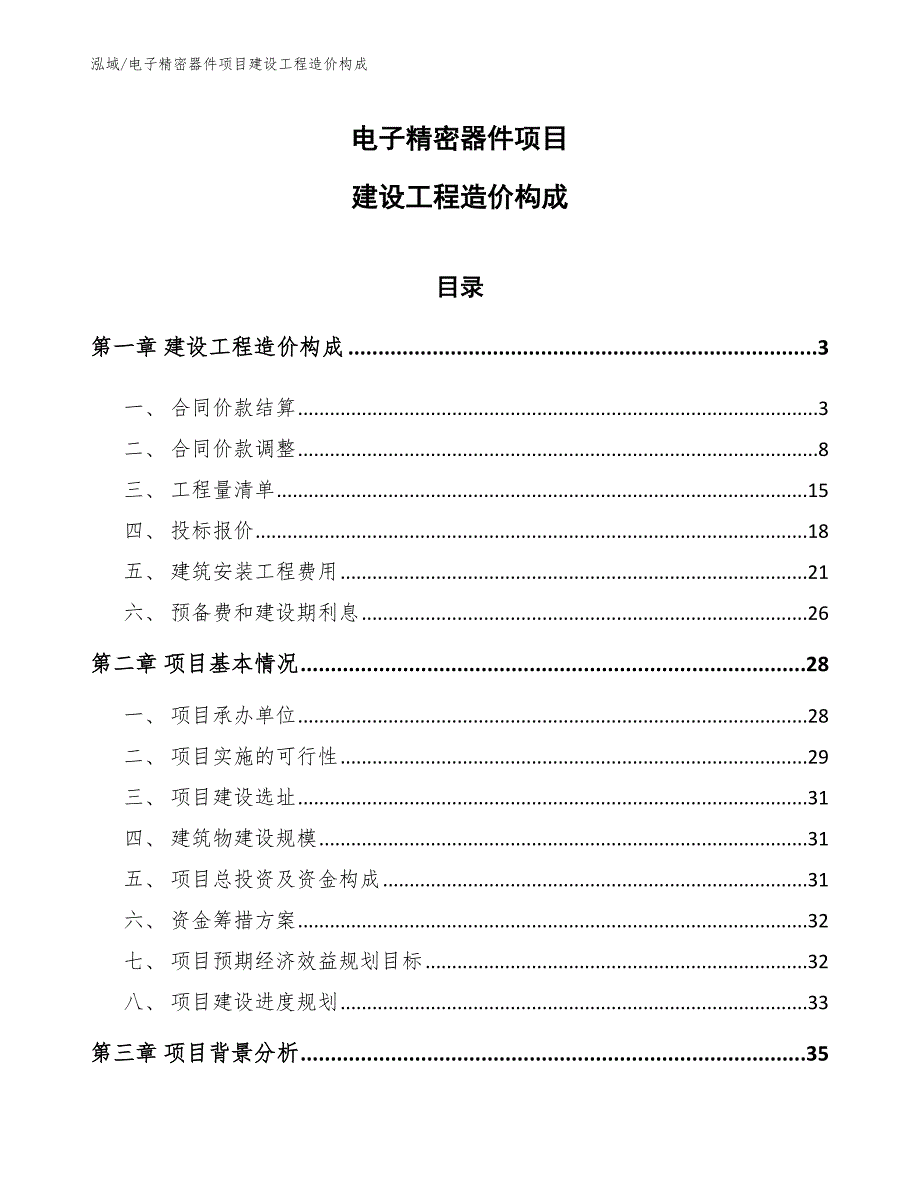 电子精密器件项目建设工程造价构成_第1页