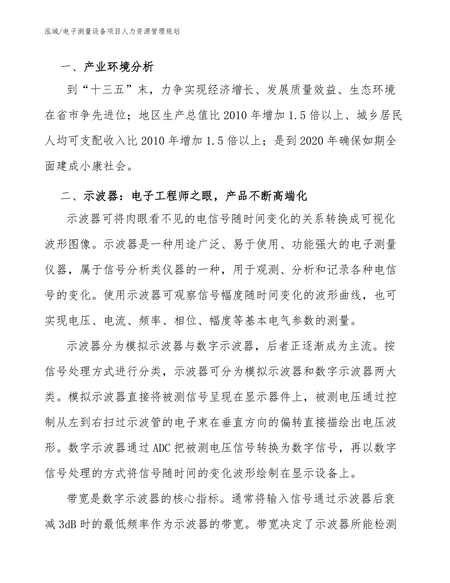 电子测量设备项目人力资源管理规划【参考】_第3页