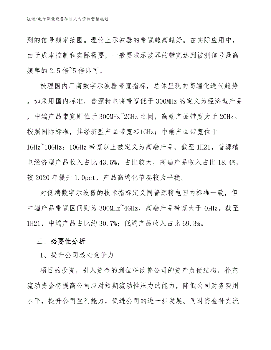 电子测量设备项目人力资源管理规划【参考】_第4页