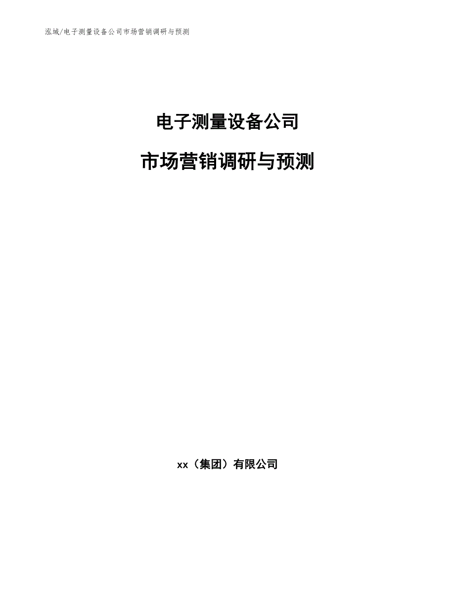 电子测量设备公司市场营销调研与预测（范文）_第1页