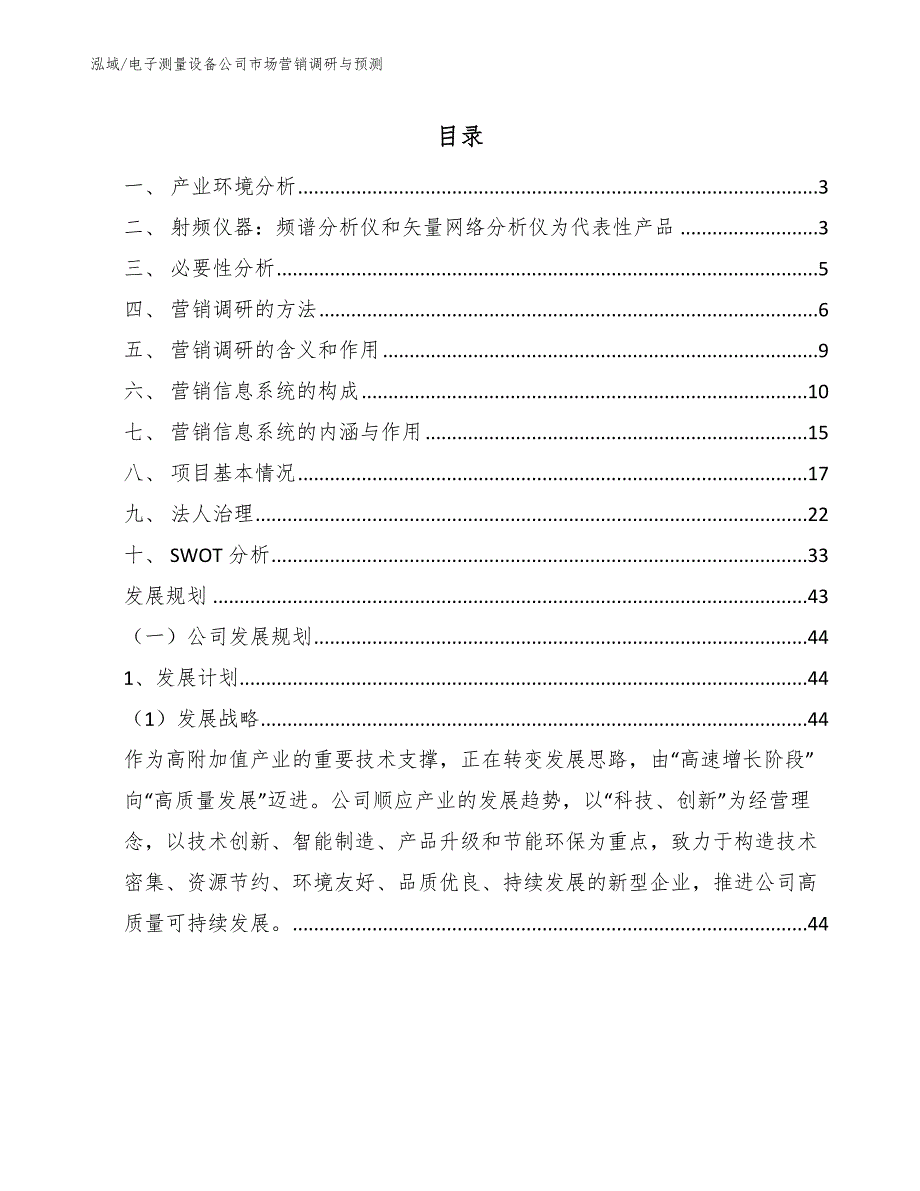 电子测量设备公司市场营销调研与预测（范文）_第2页