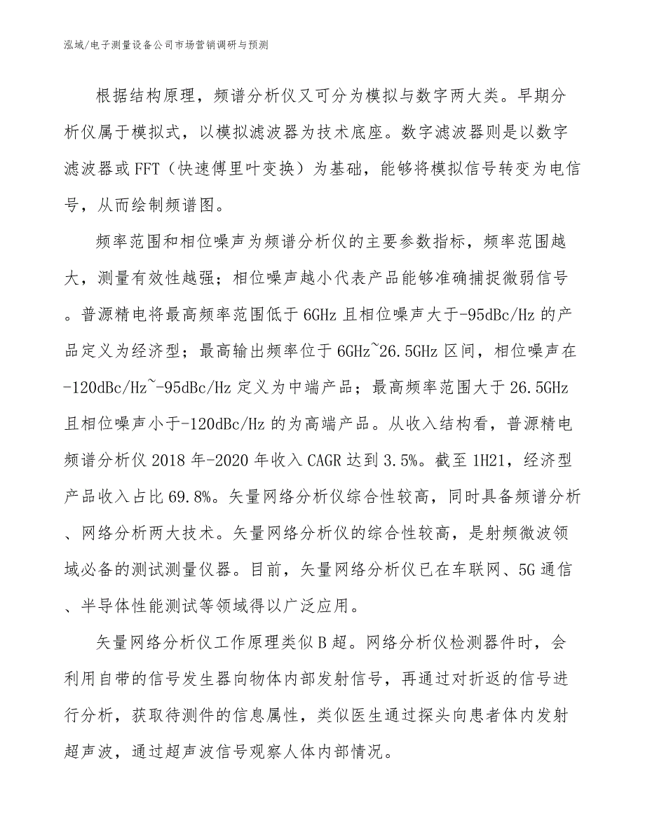 电子测量设备公司市场营销调研与预测（范文）_第4页