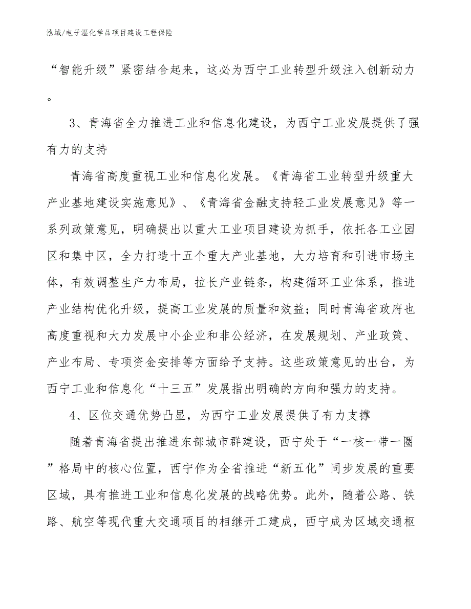 电子湿化学品项目建设工程保险【参考】_第4页