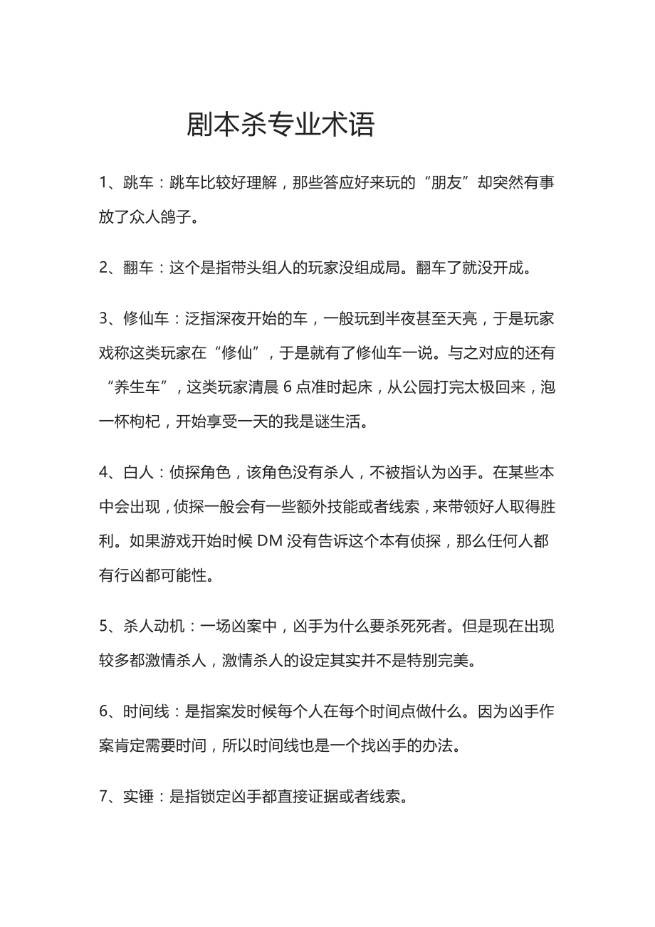 剧本杀专业术语_第1页
