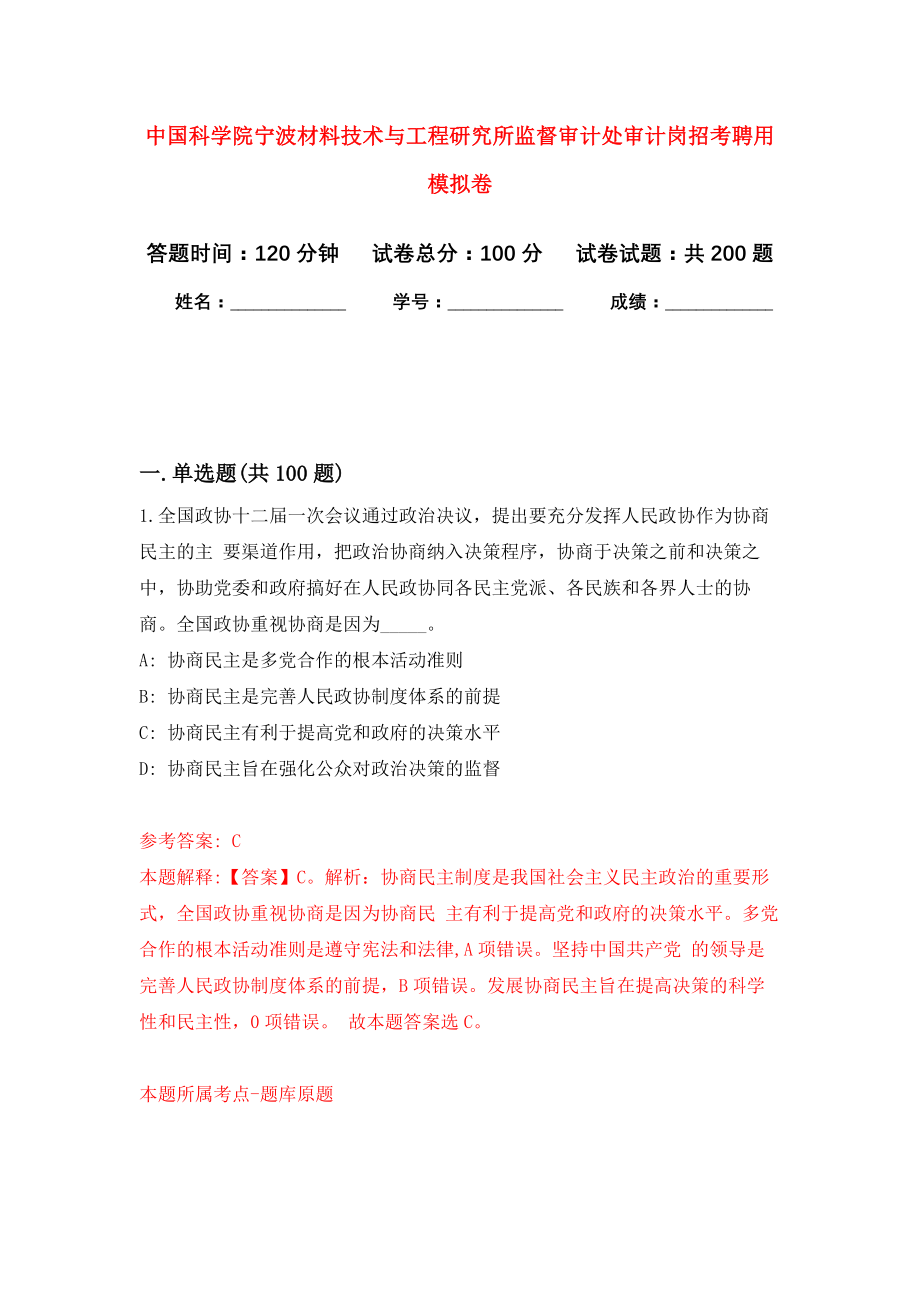 中国科学院宁波材料技术与工程研究所监督审计处审计岗招考聘用强化模拟卷(第2次练习）_第1页