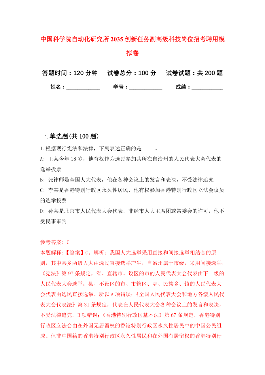 中国科学院自动化研究所2035创新任务副高级科技岗位招考聘用强化模拟卷(第9次练习）_第1页