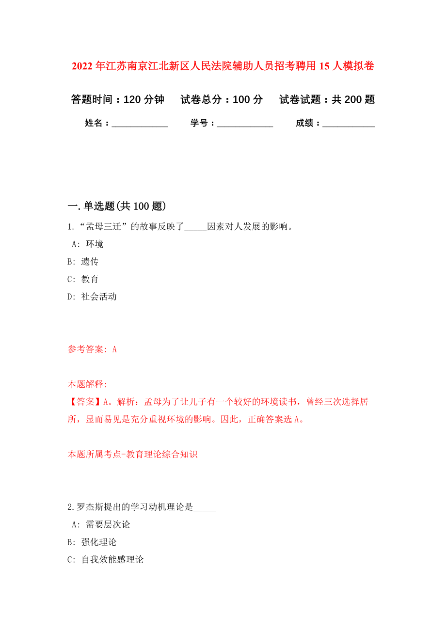 2022年江苏南京江北新区人民法院辅助人员招考聘用15人模拟卷（第8次练习）_第1页