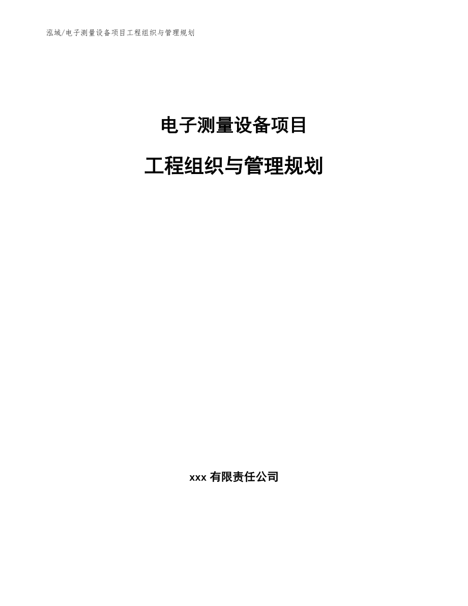 电子测量设备项目工程组织与管理规划_第1页